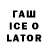 ГАШ ice o lator draken famq