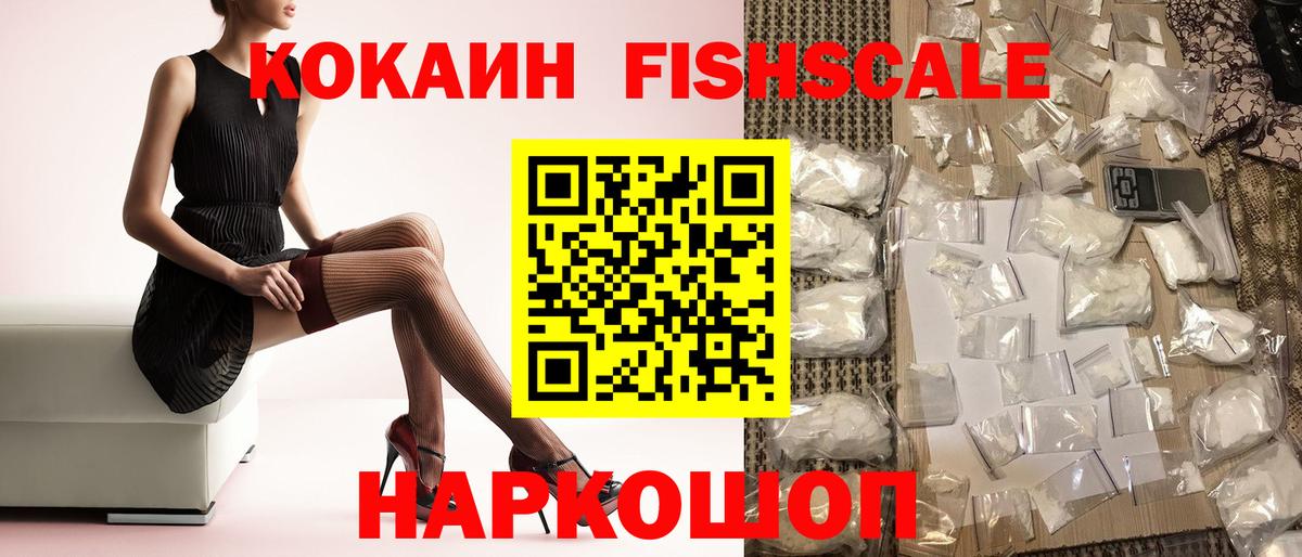 COCAIN  COCAIN Fish Scale  Вход с VPN  Комсомольск-на-Амуре  Кокаин Колумбийский 